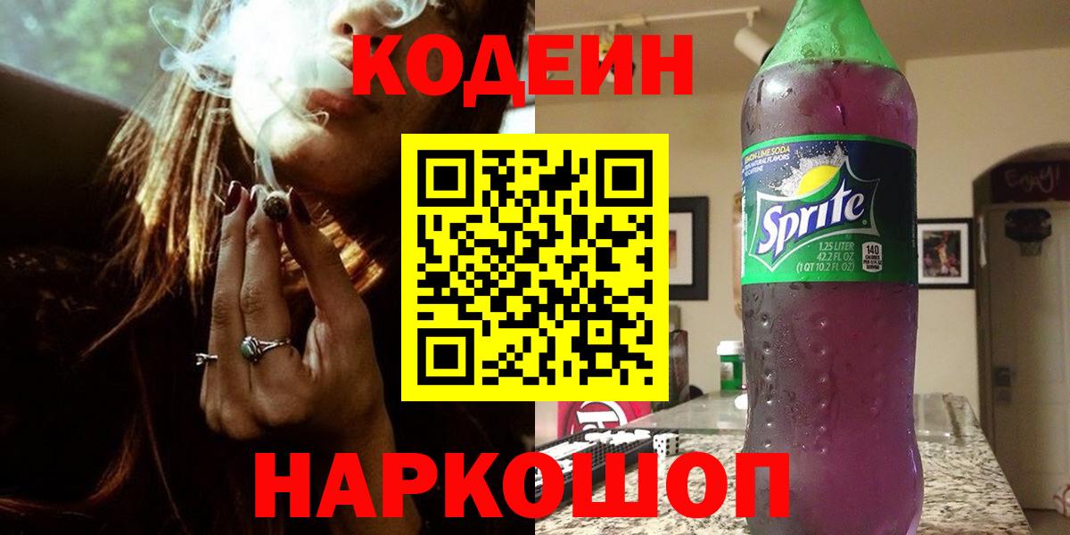 Кодеин Purple Drank  Codein Purple Drank  Вход с VPN  Азов 